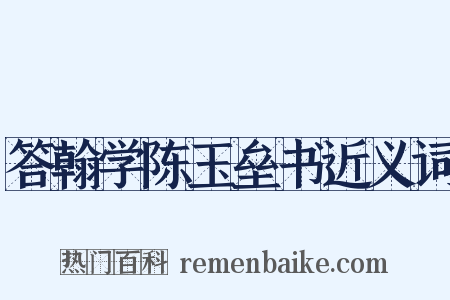答翰学陈玉垒书近义词是什么意思的图片